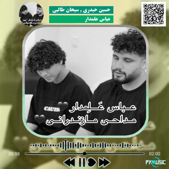 دانلود مداحی مازنی عباس علمدار حسین حیدری و سبحان طالبی